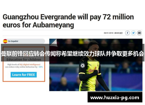曼联前锋回应转会传闻称希望继续效力球队并争取更多机会 曼联前锋回应转会传闻称希望继续效力球队并争取更多机会