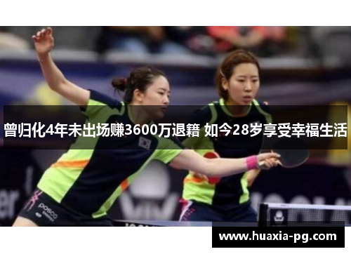 曾归化4年未出场赚3600万退籍 如今28岁享受幸福生活