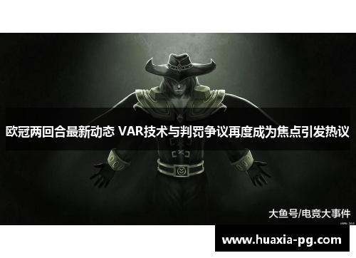欧冠两回合最新动态 VAR技术与判罚争议再度成为焦点引发热议