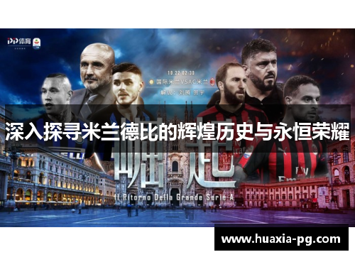 深入探寻米兰德比的辉煌历史与永恒荣耀 深入探寻米兰德比的辉煌历史与永恒荣耀