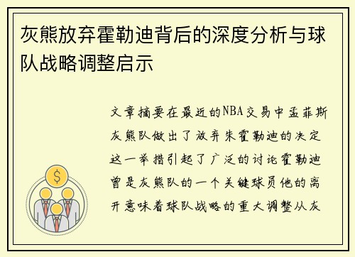 灰熊放弃霍勒迪背后的深度分析与球队战略调整启示