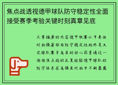 焦点战透视德甲球队防守稳定性全面接受赛季考验关键时刻真章见底