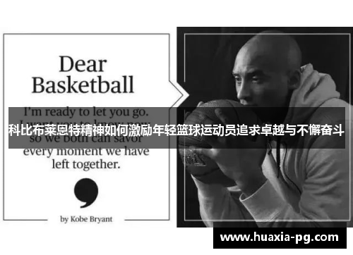 科比布莱恩特精神如何激励年轻篮球运动员追求卓越与不懈奋斗 科比布莱恩特精神如何激励年轻篮球运动员追求卓越与不懈奋斗