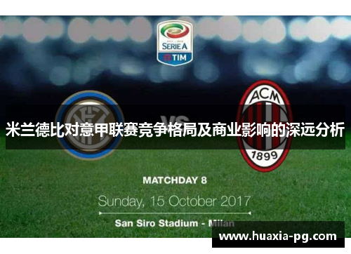 米兰德比对意甲联赛竞争格局及商业影响的深远分析 米兰德比对意甲联赛竞争格局及商业影响的深远分析