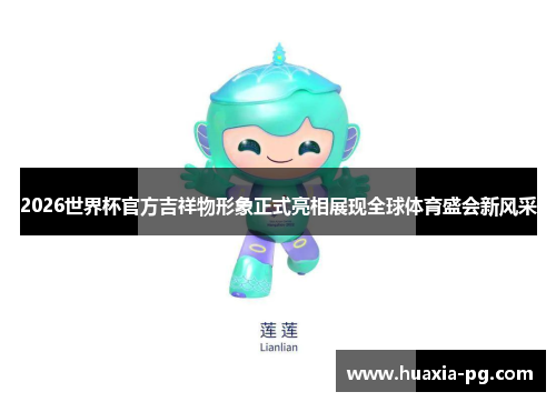 2026世界杯官方吉祥物形象正式亮相展现全球体育盛会新风采 2026世界杯官方吉祥物形象正式亮相展现全球体育盛会新风采