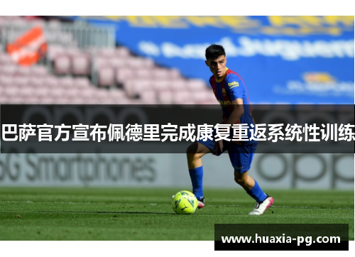 巴萨官方宣布佩德里完成康复重返系统性训练 巴萨官方宣布佩德里完成康复重返系统性训练