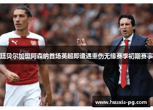 廷贝尔加盟阿森纳首场英超即遭遇重伤无缘赛季初期赛事 廷贝尔加盟阿森纳首场英超即遭遇重伤无缘赛季初期赛事