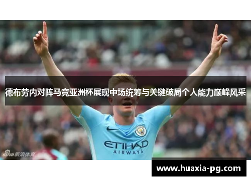 德布劳内对阵马竞亚洲杯展现中场统筹与关键破局个人能力巅峰风采 德布劳内对阵马竞亚洲杯展现中场统筹与关键破局个人能力巅峰风采
