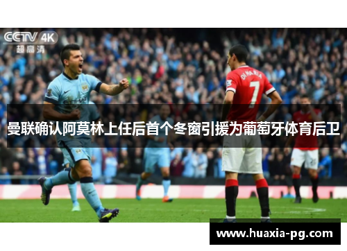 曼联确认阿莫林上任后首个冬窗引援为葡萄牙体育后卫 曼联确认阿莫林上任后首个冬窗引援为葡萄牙体育后卫