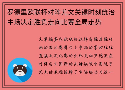 罗德里欧联杯对阵尤文关键时刻统治中场决定胜负走向比赛全局走势 罗德里欧联杯对阵尤文关键时刻统治中场决定胜负走向比赛全局走势
