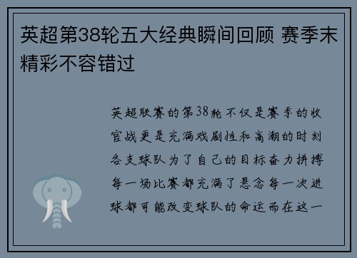 英超第38轮五大经典瞬间回顾 赛季末精彩不容错过