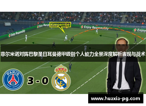 菲尔米诺对阵巴黎圣日耳曼德甲级别个人能力全景深度解析表现与战术