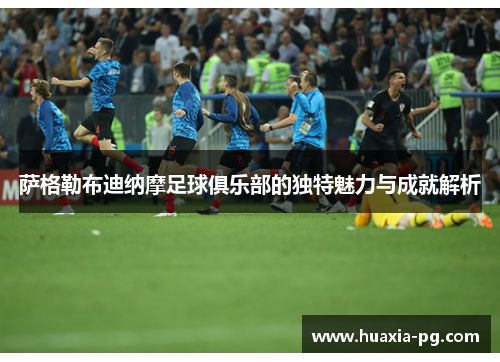 萨格勒布迪纳摩足球俱乐部的独特魅力与成就解析