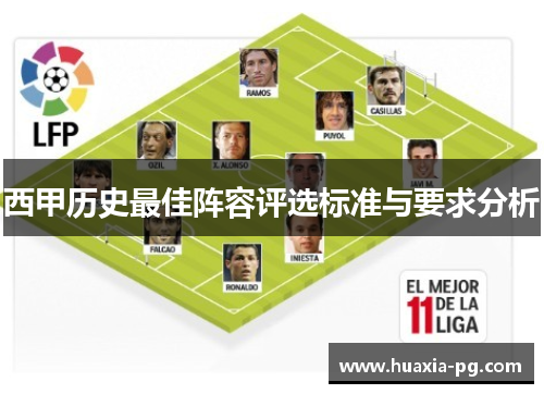 西甲历史最佳阵容评选标准与要求分析