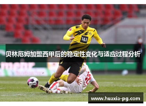 贝林厄姆加盟西甲后的稳定性变化与适应过程分析