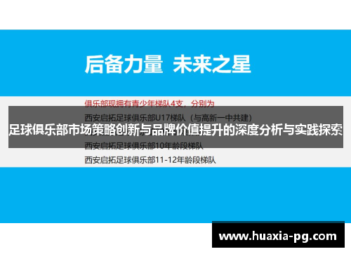 足球俱乐部市场策略创新与品牌价值提升的深度分析与实践探索