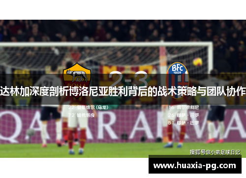 达林加深度剖析博洛尼亚胜利背后的战术策略与团队协作