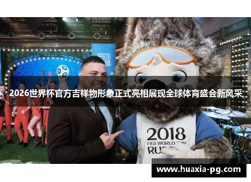 2026世界杯官方吉祥物形象正式亮相展现全球体育盛会新风采