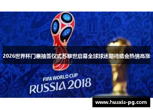 2026世界杯门票抽签仪式苏黎世启幕全球球迷期待盛会热情高涨 2026世界杯门票抽签仪式苏黎世启幕全球球迷期待盛会热情高涨