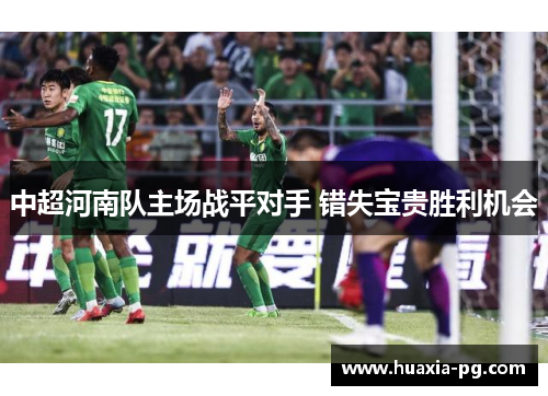中超河南队主场战平对手 错失宝贵胜利机会