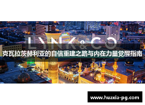 克瓦拉茨赫利亚的自信重建之路与内在力量觉醒指南