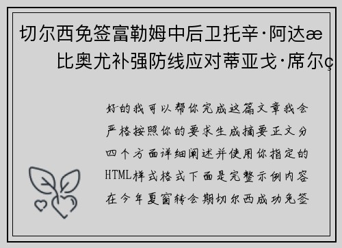 切尔西免签富勒姆中后卫托辛·阿达拉比奥尤补强防线应对蒂亚戈·席尔瓦离队