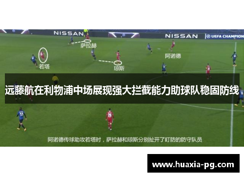 远藤航在利物浦中场展现强大拦截能力助球队稳固防线