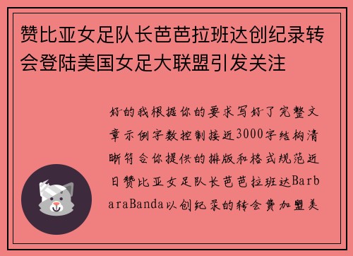 赞比亚女足队长芭芭拉班达创纪录转会登陆美国女足大联盟引发关注