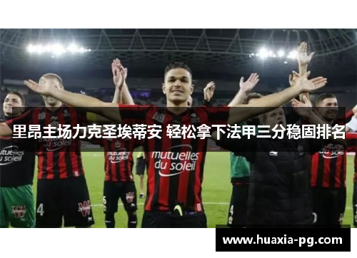 里昂主场力克圣埃蒂安 轻松拿下法甲三分稳固排名 里昂主场力克圣埃蒂安 轻松拿下法甲三分稳固排名