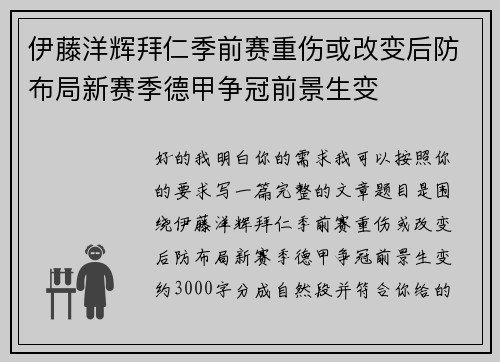 伊藤洋辉拜仁季前赛重伤或改变后防布局新赛季德甲争冠前景生变