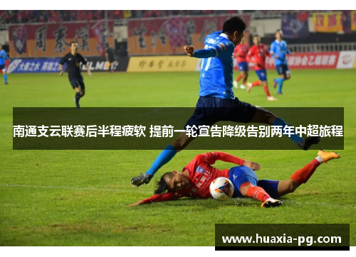 南通支云联赛后半程疲软 提前一轮宣告降级告别两年中超旅程