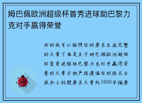 姆巴佩欧洲超级杯首秀进球助巴黎力克对手赢得荣誉 姆巴佩欧洲超级杯首秀进球助巴黎力克对手赢得荣誉
