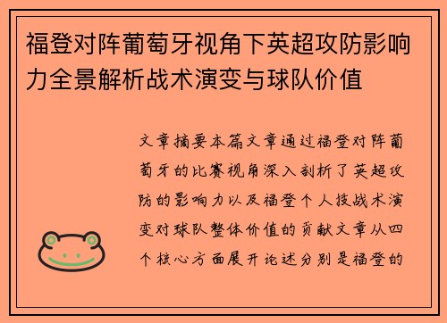 福登对阵葡萄牙视角下英超攻防影响力全景解析战术演变与球队价值 福登对阵葡萄牙视角下英超攻防影响力全景解析战术演变与球队价值