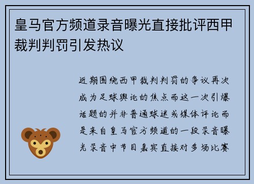 皇马官方频道录音曝光直接批评西甲裁判判罚引发热议