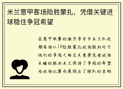 米兰意甲客场险胜蒙扎，凭借关键进球稳住争冠希望