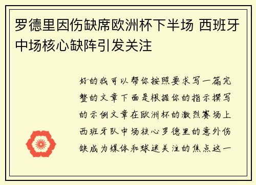 罗德里因伤缺席欧洲杯下半场 西班牙中场核心缺阵引发关注 罗德里因伤缺席欧洲杯下半场 西班牙中场核心缺阵引发关注