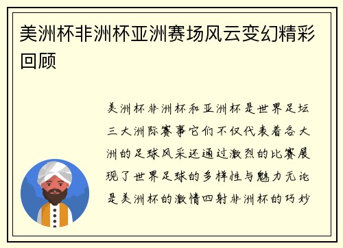 美洲杯非洲杯亚洲赛场风云变幻精彩回顾