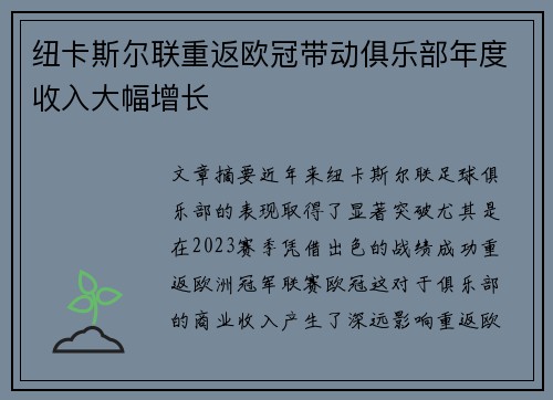 纽卡斯尔联重返欧冠带动俱乐部年度收入大幅增长 纽卡斯尔联重返欧冠带动俱乐部年度收入大幅增长