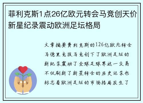 菲利克斯1点26亿欧元转会马竞创天价新星纪录震动欧洲足坛格局 菲利克斯1点26亿欧元转会马竞创天价新星纪录震动欧洲足坛格局