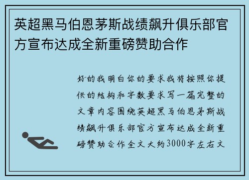 英超黑马伯恩茅斯战绩飙升俱乐部官方宣布达成全新重磅赞助合作 英超黑马伯恩茅斯战绩飙升俱乐部官方宣布达成全新重磅赞助合作