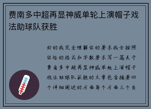 费南多中超再显神威单轮上演帽子戏法助球队获胜