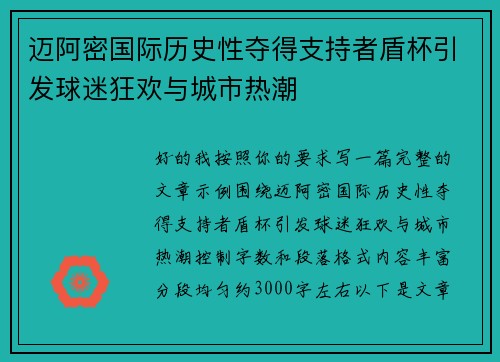 迈阿密国际历史性夺得支持者盾杯引发球迷狂欢与城市热潮