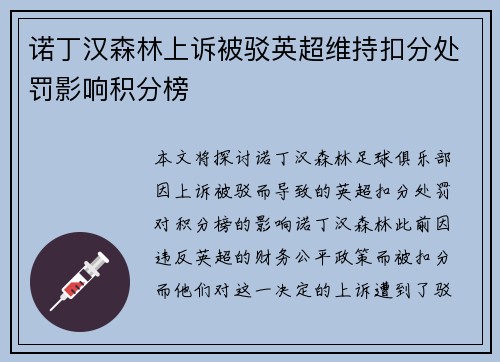 诺丁汉森林上诉被驳英超维持扣分处罚影响积分榜