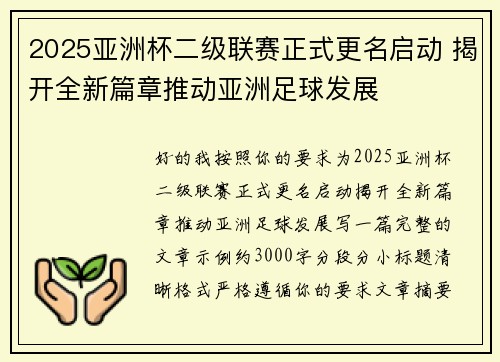 2025亚洲杯二级联赛正式更名启动 揭开全新篇章推动亚洲足球发展