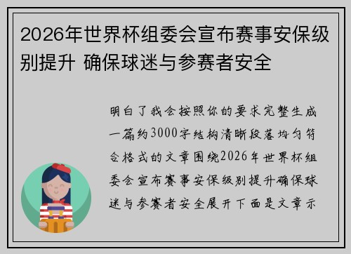 2026年世界杯组委会宣布赛事安保级别提升 确保球迷与参赛者安全