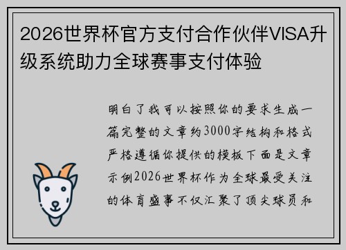 2026世界杯官方支付合作伙伴VISA升级系统助力全球赛事支付体验