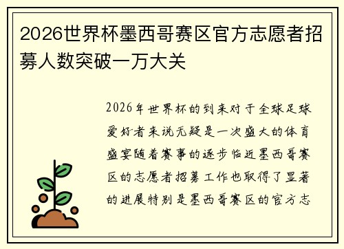 2026世界杯墨西哥赛区官方志愿者招募人数突破一万大关