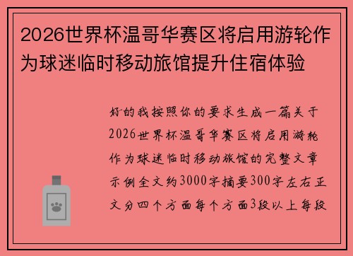 2026世界杯温哥华赛区将启用游轮作为球迷临时移动旅馆提升住宿体验