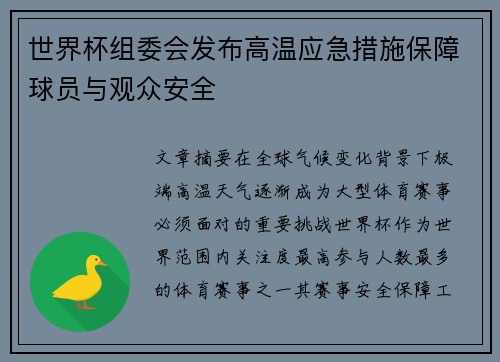 世界杯组委会发布高温应急措施保障球员与观众安全 世界杯组委会发布高温应急措施保障球员与观众安全