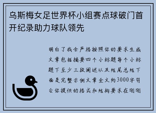 乌斯梅女足世界杯小组赛点球破门首开纪录助力球队领先 乌斯梅女足世界杯小组赛点球破门首开纪录助力球队领先
